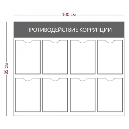 СТН-007 - Информационный стенд «Противодействие коррупции» (8 карманов А4)