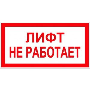 Табличка Лифт не работает