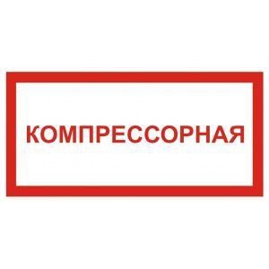 Табличка Компрессорная