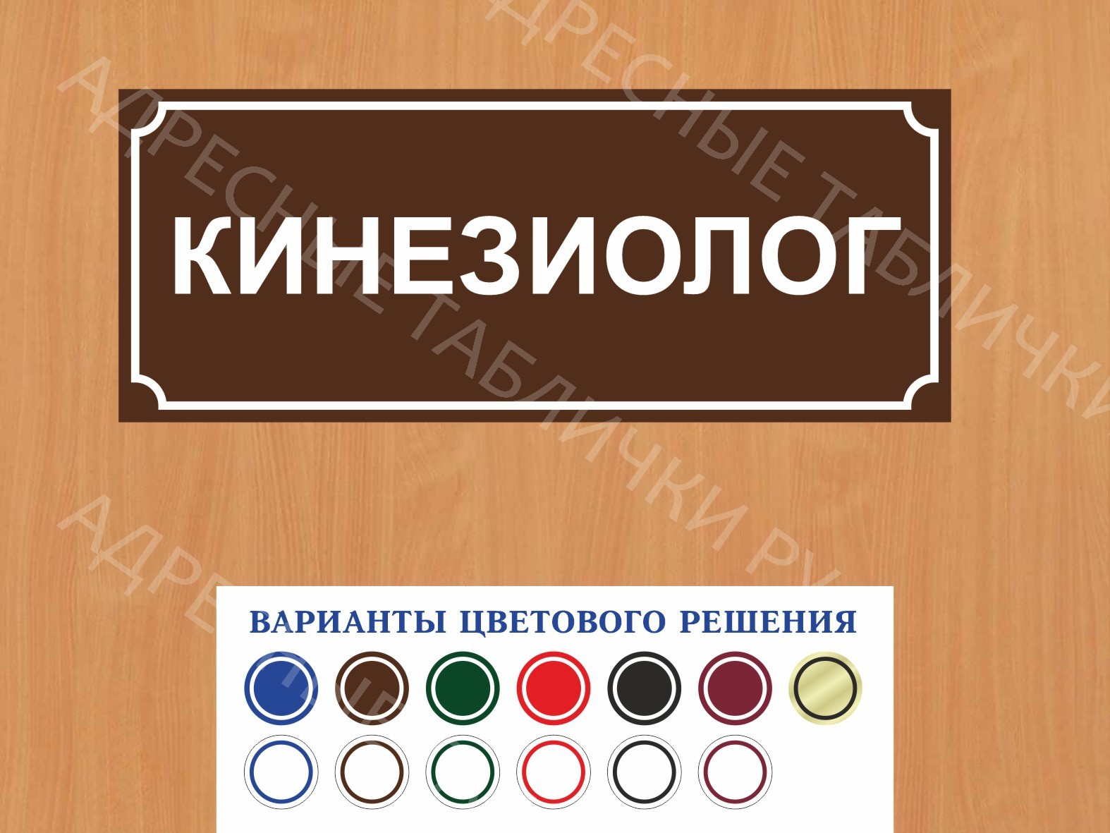 Табличка на дверь Кинезиолог купить в Озёрске заказать дверную вывеску врача